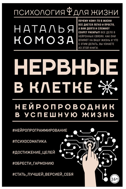 Нервные в клетке. Нейропроводник в успешную жизнь (Наталья Комоза)