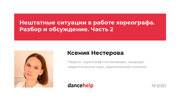 Нештатные ситуации в работе хореографа. Разбор и обсуждение. Часть 2 (Ксения Нестерова)