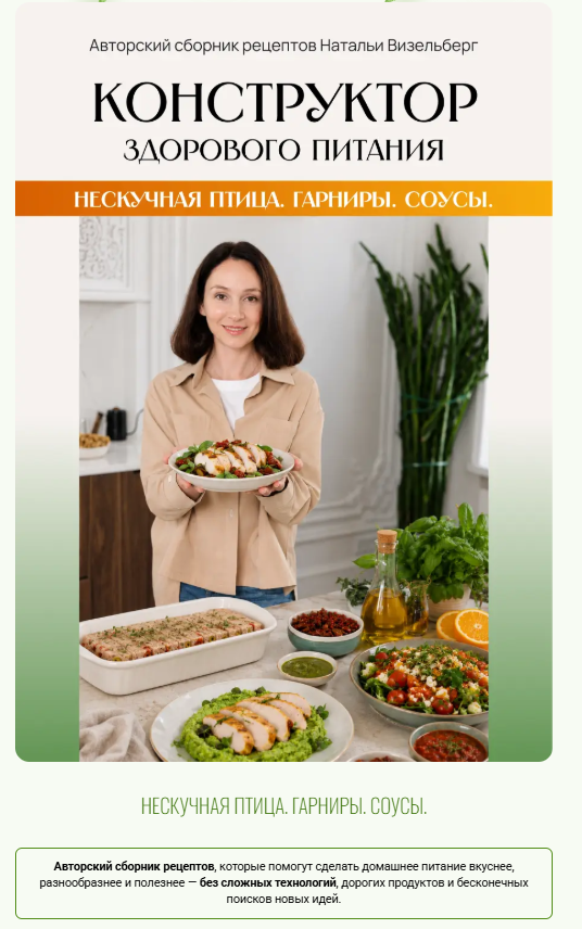 Обложка курса «Нескучная птица. Гарниры. Соусы (Наталья Визельберг)»