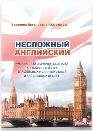 Обложка курса «Несложный английский. Ускоренный и упрощенный курс (Вероника Яковлева)»