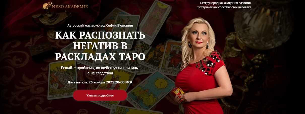 Обложка курса «[Neso Akademie] Как распознать негатив в раскладах Таро (София Вюрстлин)»