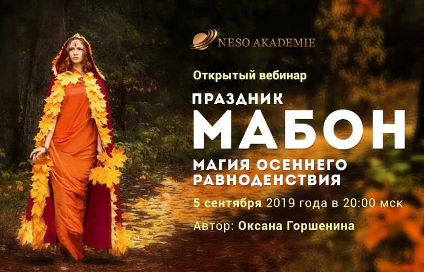 Обложка курса «[Несоакадемия] Ритуалы на Мабон (Оксана Горшенина)»