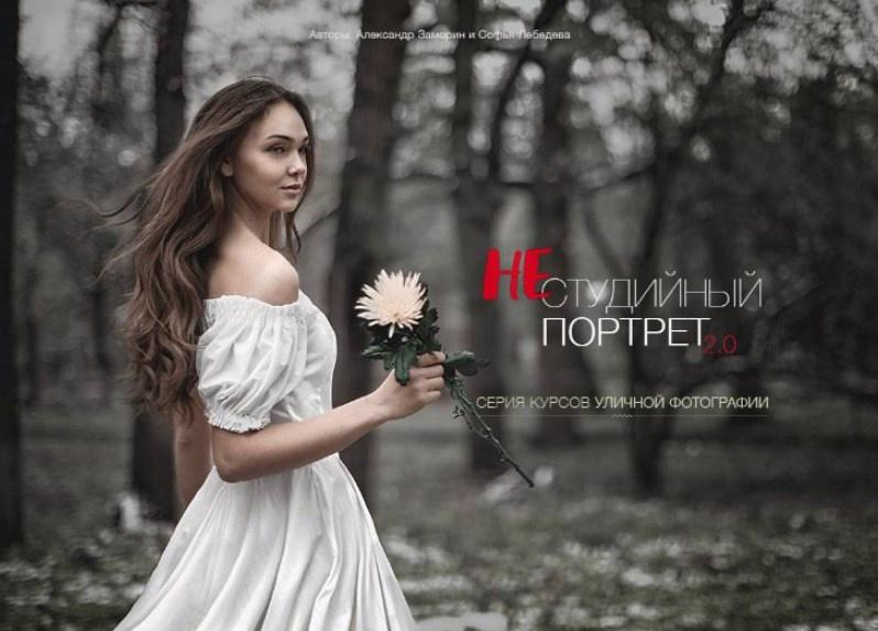 Нестудийный портрет 2.0 Уровни 1, 2, 3, 2015 (Александр Заморин, Софи Лебедева)