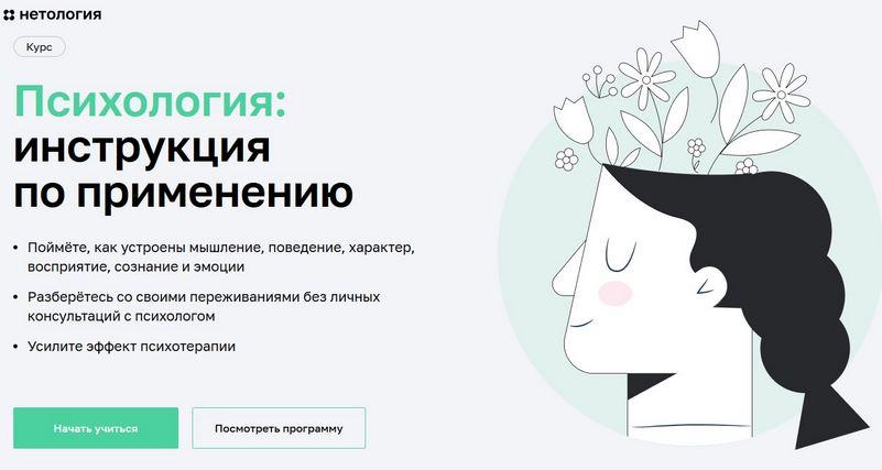 Обложка курса «[Нетология] Психология: инструкция по применению (Мария Мельник, Алексей Пережогин, Светлана Гончар)»