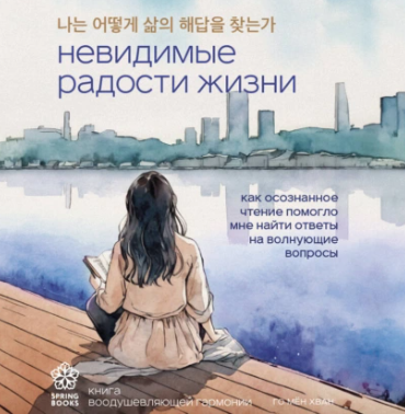 Невидимые радости жизни. Как осознанное чтение помогло мне найти ответы на волнующие вопросы. Аудиокнига (Го Мён Хван)