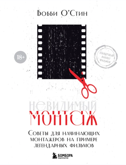 Невидимый монтаж. Советы для начинающих монтажеров на примере легендарных фильмов (Бобби Остин)