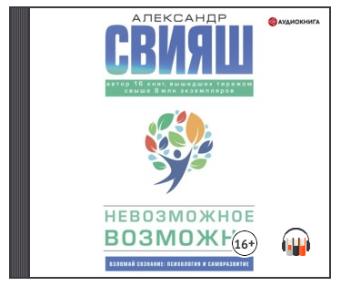 Невозможное возможно. Аудиокнига (Александр Свияш)