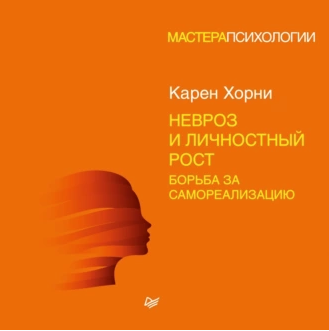 Невроз и личностный рост: борьба за самореализацию. Аудиокнига (Карен Хорни)