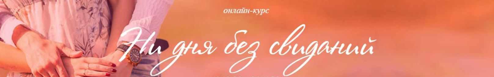 Обложка курса «Ни дня без свиданий. Тариф «Я сама». 2018 (Ирина Черняк)»
