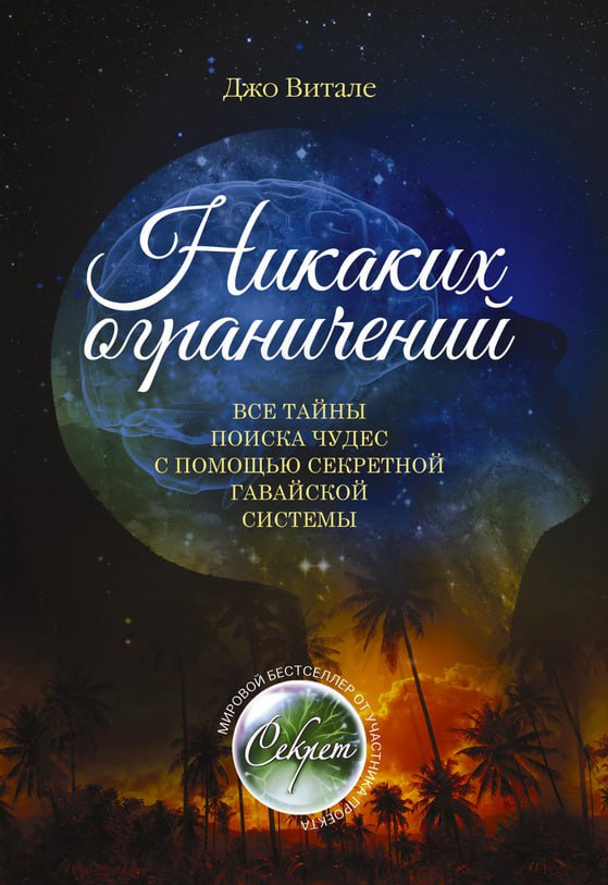 Никаких ограничений (Джо Витале)
