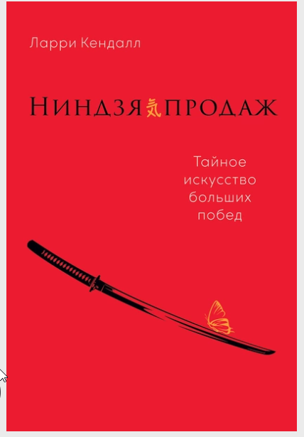 Ниндзя продаж. Тайное искусство больших побед (Ларри Кендалл)