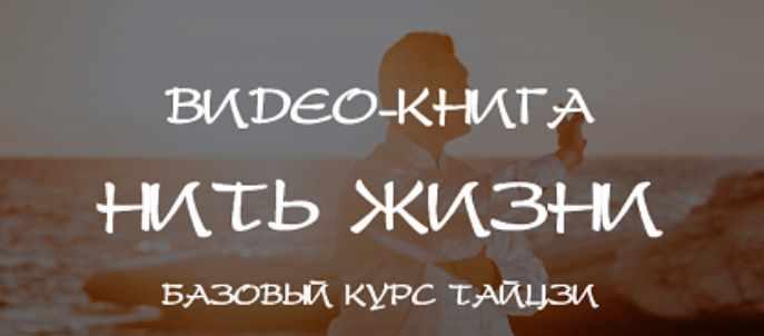 Обложка курса «Нить жизни. Базовый курс Тайцзы. Главы 1-6 (Владимир Осипов)»