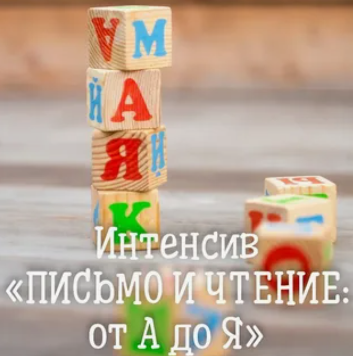 Обложка курса «[НОЦ «Компас»] Чтение и письмо от а до я (Марина Самойленко , Ирина Новожилова)»