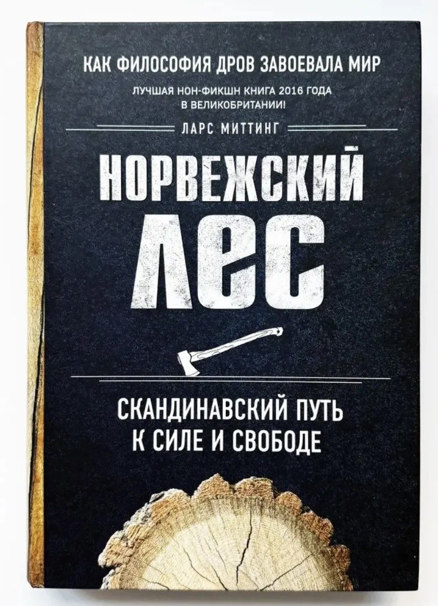 Норвежский лес. Скандинавский путь к силе и свободе (Ларс Миттинг)