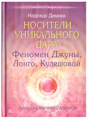 Носители уникального дара. Феномен Джуны, Лонго, Кулешовой (Надежда Димова)