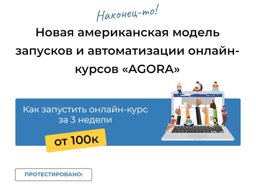 Обложка курса «Новая американская модель запусков и автоматизации онлайн-курсов «AGORA» (Тони Марс)»