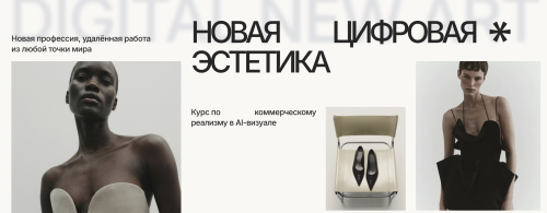 Обложка курса «Новая цифровая эстетика. Тариф Base (Александра Файзуллаева)»
