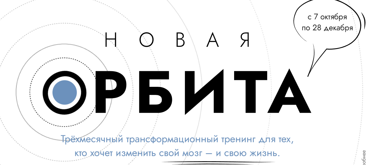 Обложка курса «Новая Орбита 3.0. Измени свой мозг и свою жизнь. Самостоятельный (Катерина Ленгольд)»