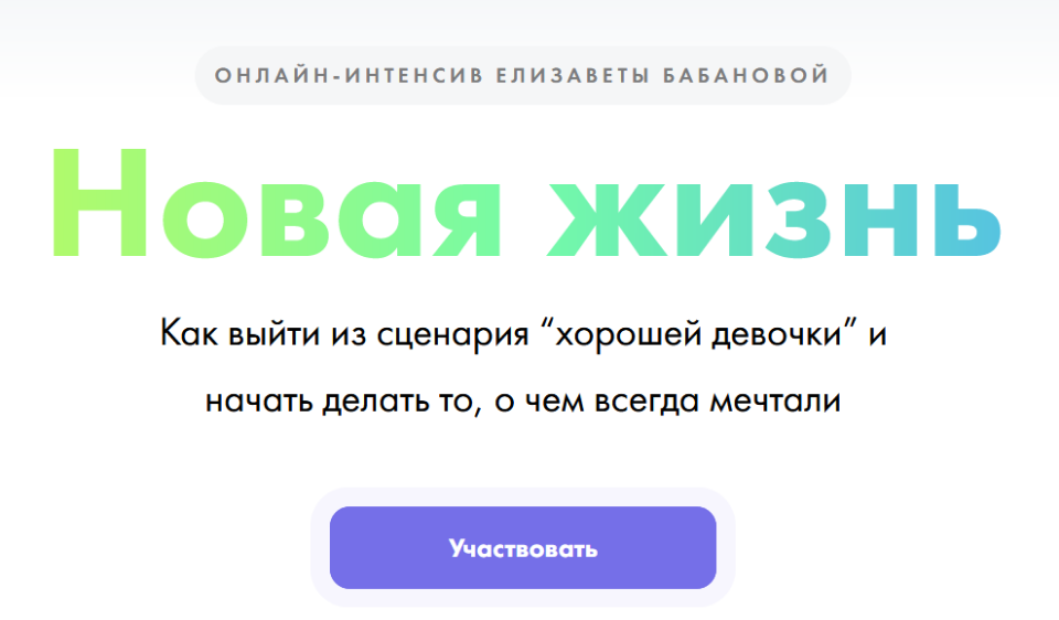 Обложка курса «Новая жизнь (Елизавета Бабанова)»