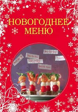 Новогоднее меню (Анна Братушева)