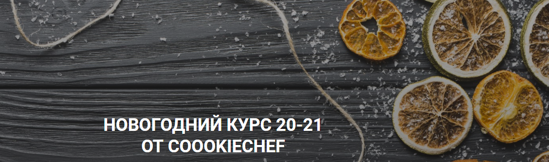 Обложка курса «Новогодний курс 20-21 от Coookiebook (Александр Одноворченко)»