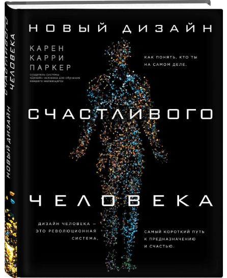 Обложка курса «Новый дизайн счастливого человека. Как понять, кто ты на самом деле (Кари Карен)»