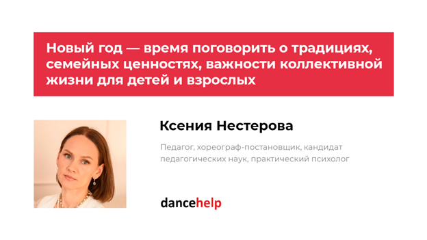 Новый год — время поговорить о традициях, семейных ценностях, важности коллективной жизни для детей и взрослых (Ксения Нестерова)