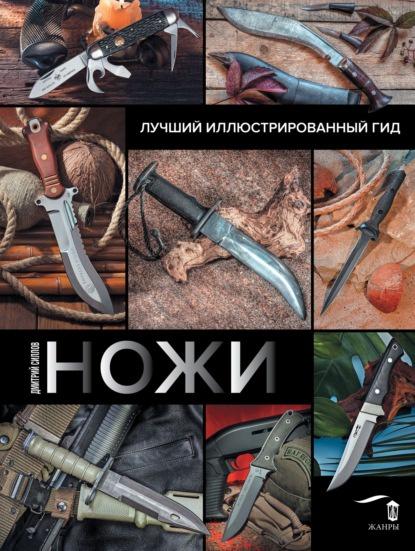 Ножи. Лучший иллюстрированный гид (Дмитрий Силлов)