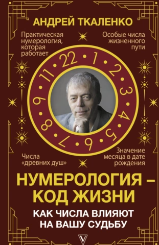 Нумерология – код жизни. Как числа влияют на вашу судьбу (Андрей Ткаленко)