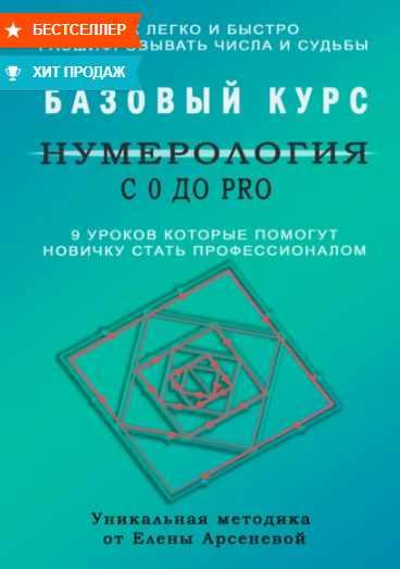 Нумерология с 0 до PRO. Базовый Курс (Елена Арсенева)