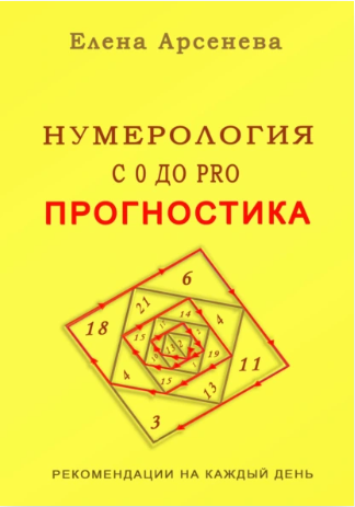 Нумерология с 0 до PRO. Прогностика (Елена Арсенева)