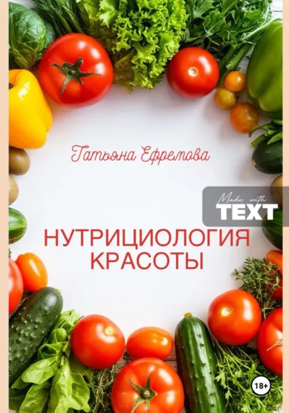 Обложка курса «Нутрициология красоты (Татьяна Ефремова)» (здоровое и правильное питание)