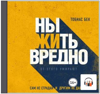 Ныть вредно. Сам не страдай и другим не давай. Аудиокнига (Тобиас Бек)