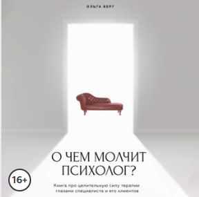 О чем молчит психолог? Книга про целительную силу терапии глазами специалиста и его клиентов. Аудиокнига (Ольга Берг)