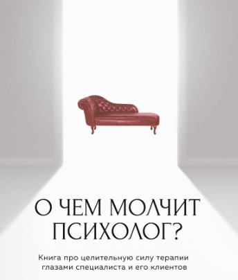 Обложка курса «О чем молчит психолог? Книга про целительную силу терапии глазами специалиста  (Ольга Берг)»