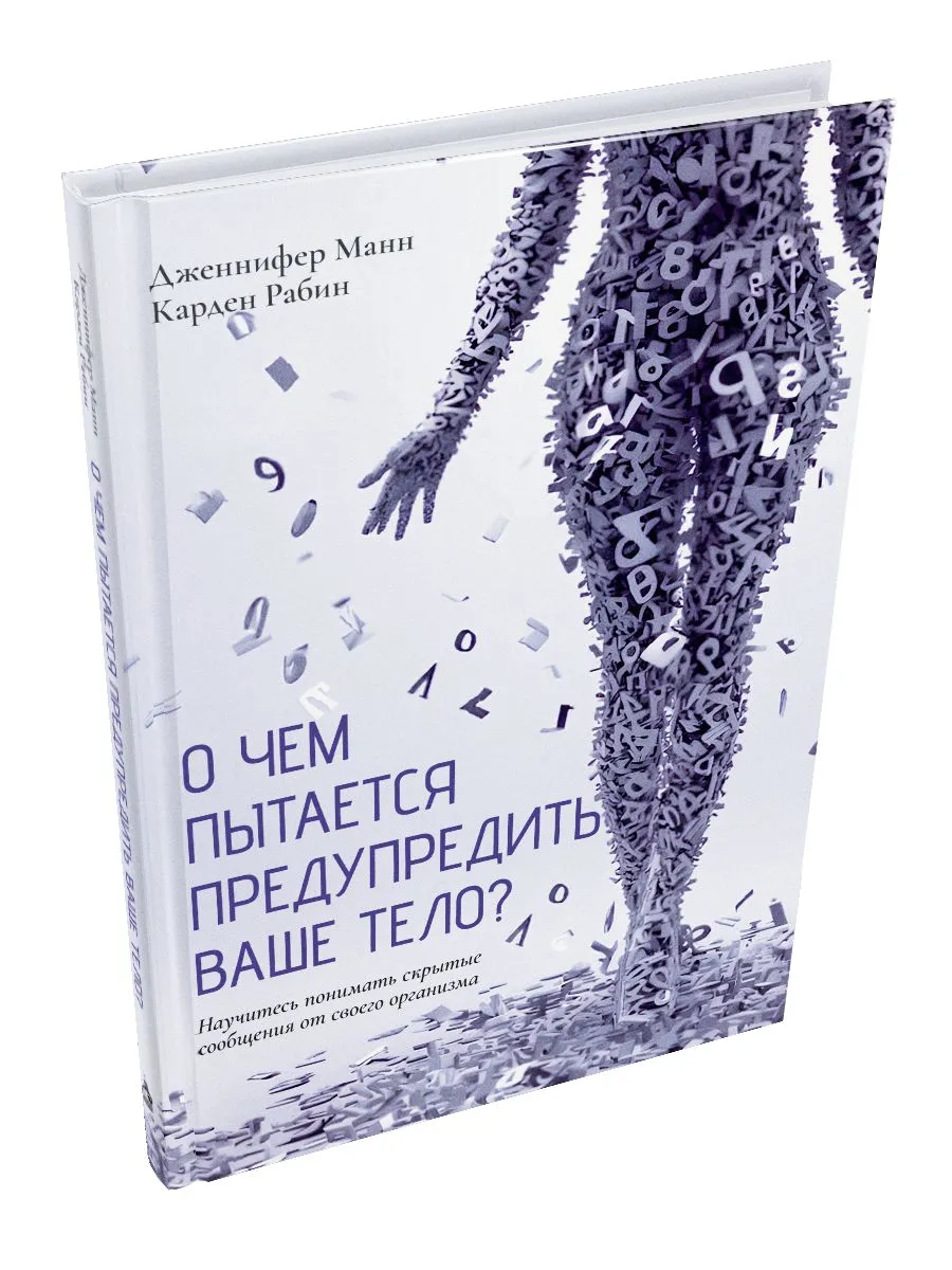 О чем пытается предупредить ваше тело? Научитесь принимать скрытые сообщения (Дженнифер Манн, Карден Рабин)