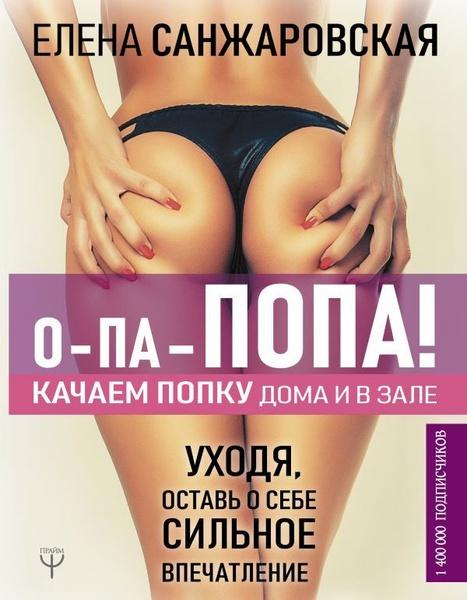 О-па – попа! Качаем попку дома и в зале! (Елена Санжаровская)