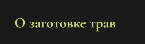 О заготовке трав (Ольга Григорьева)