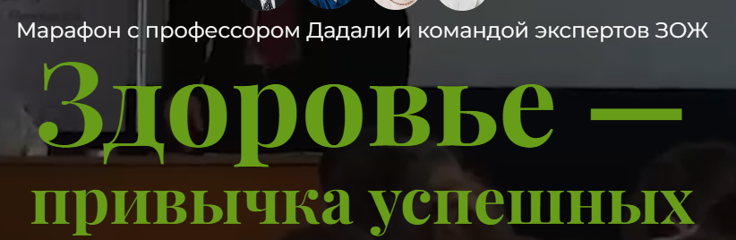 Обложка курса «[Оазис здоровья] Здоровье - привычка успешных (Владимир Дадали, Лия Алексеева)»