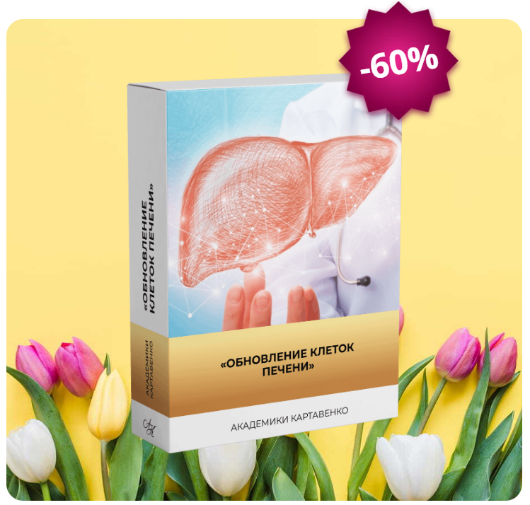Обложка курса «Обновление клеток печени (Виктор Картавенко, Екатерина Меркюри, Татьяна Картавенко)»