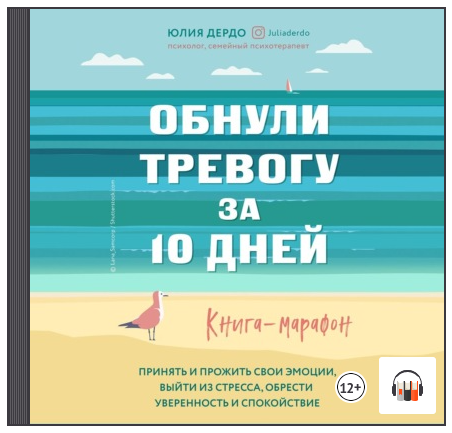 Обнули тревогу за 10 дней. Книга-марафон. Аудиокнига (Юлия Дердо)
