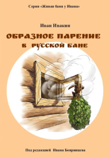 Образное парение в русской бане (Иван Ивакин)