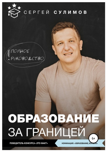 Образование за границей. Полное руководство (Сергей Сулимов)
