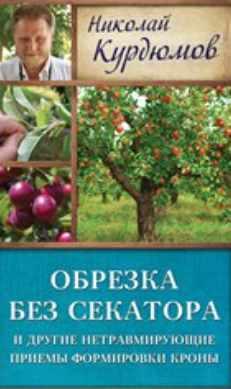 Обрезка без секатора и другие нетравмирующие приемы формировки кроны (Николай Курдюмов)