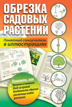 Обложка курса «Обрезка садовых растений. Понятный самоучитель в иллюстрациях (Т. Карпенко)»