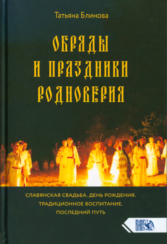Обряды и праздники родноверия (Татьяна Блинова)