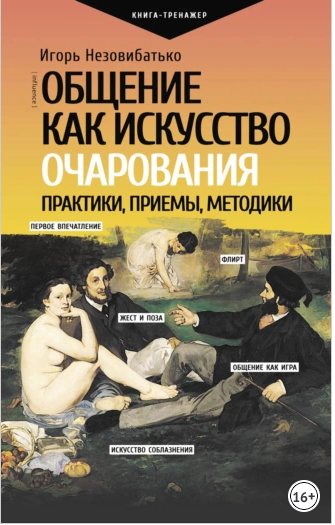 Общение, как искусство очарования: практики, приемы, методики. Практический тренинг (Игорь Незовибатько)