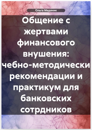 Общение с жертвами финансового внушения: учебно-методические рекомендации (Ольга Медяник)