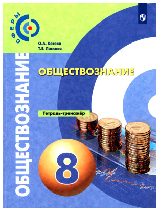 Обществознание. Тетрадь-тренажёр. 8 класс (Ольга Котова, Татьяна Лискова)