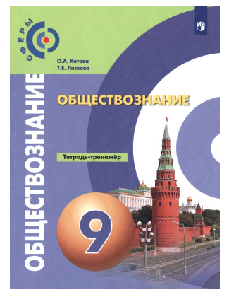 Обложка курса «Обществознание. Тетрадь-тренажёр. 9 класс (Ольга Котова, Татьяна Лискова)»
